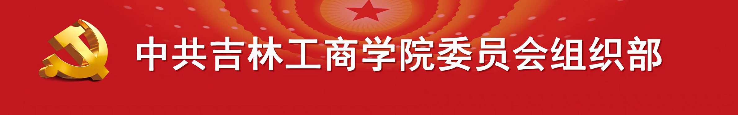 党委组织部2